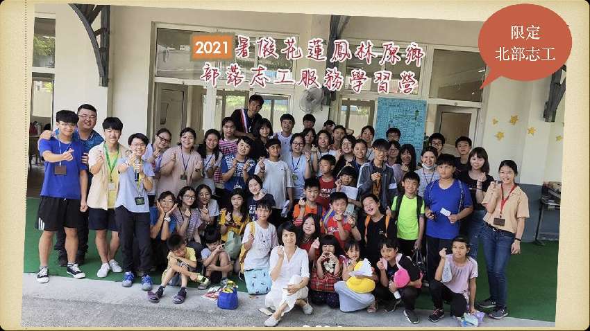 志工 2021暑假 花蓮縣鳳林鎮偏鄉服務學習志工營隊 限北部志工 Diy活動 Diy體驗 手作課程 課程 講座 志工相關 暑期 寒假 Beclass 線上報名系統