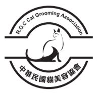 中華民國貓美容協會會