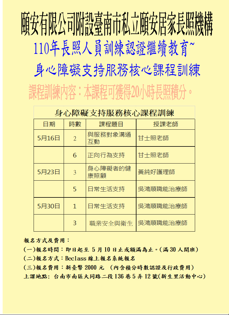 台南頤安 身心障礙支持服務核心課程訓練 20小時 專業講座 訓練 Beclass 線上報名系統online Registration Form For 移動裝置 活動日期 2021 05 16