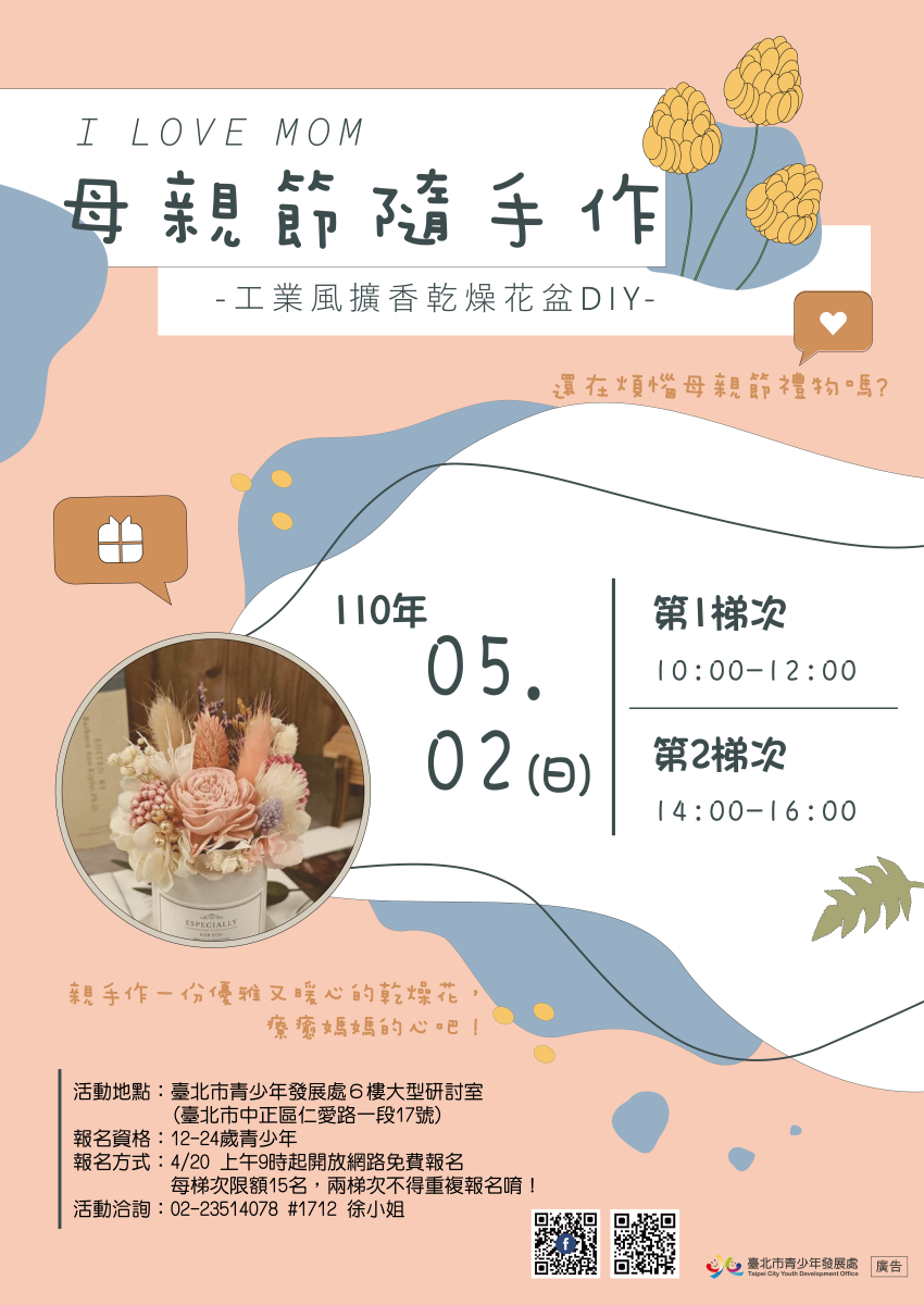 臺北市青少年發展處 母親節隨手作擴香乾燥花手作活動 第2梯次 Diy活動 Diy體驗 手作課程 Beclass 線上報名系統online Registration Form For 移動裝置 活動日期 21 05 02 臺北市青少年發展處 母親節隨手作擴香乾燥花手作活動 第2梯次 Diy活動 Diy體驗 手作課程 Beclass 線上報名系統online Registration Form For 移動裝置 活動日期 21 05 02