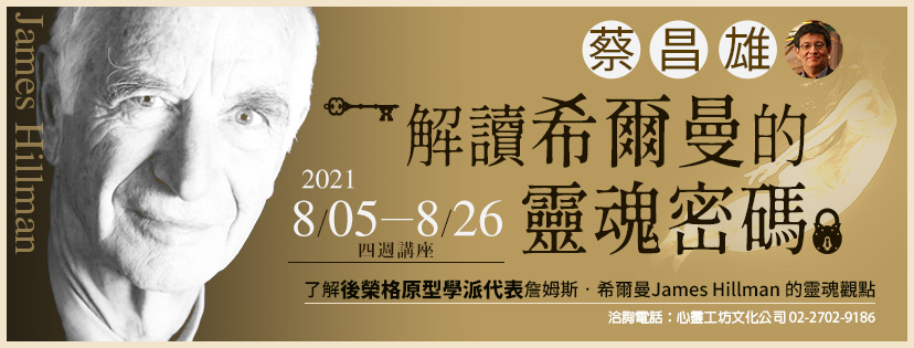 2021 08 05 08 26 蔡昌雄 解讀希爾曼的靈魂密碼 四週講座 本課程以zoom授課 付費活動 Beclass 線上報名系統online Registration Form For 移動裝置 活動日期 2021 11 15