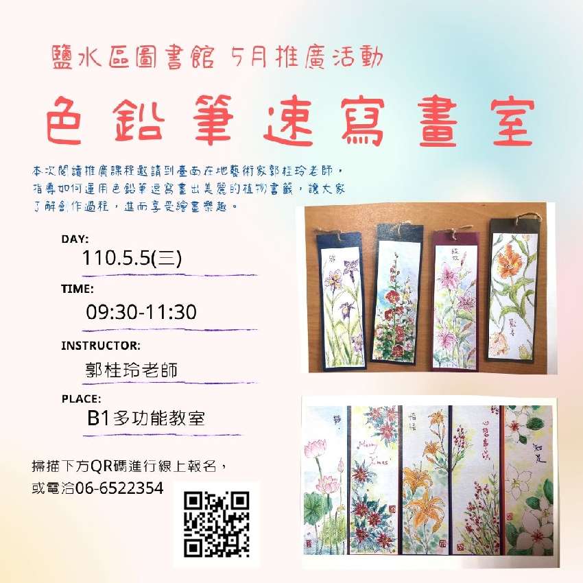 110 5 5 鹽水閱讀拾光 色鉛筆速寫畫室 文化 藝文 課程 講座 免費活動 Beclass 線上報名系統online Registration Form For 移動裝置 活動日期 21 05 05