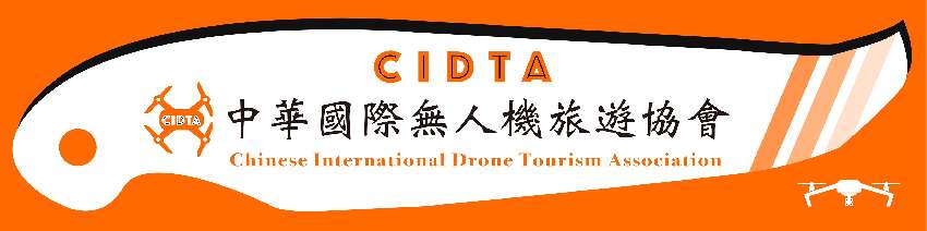 中華國際無人機旅遊協