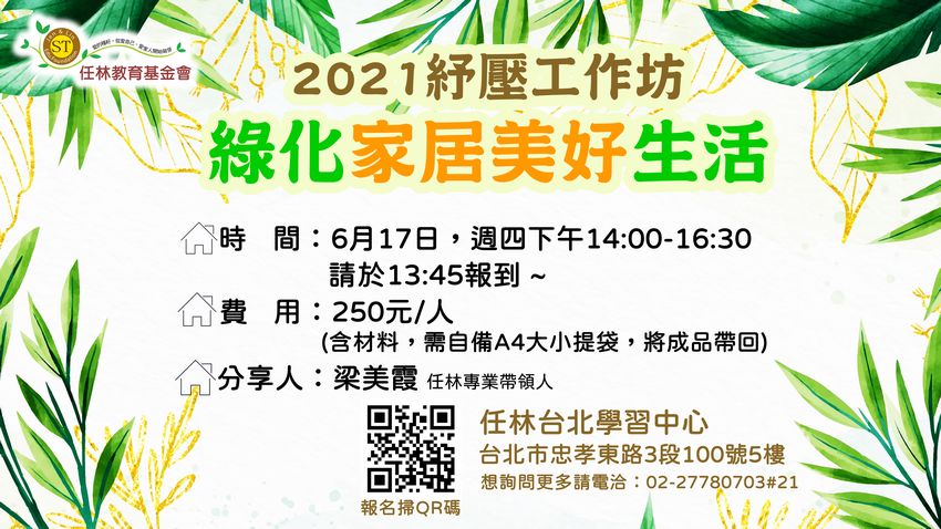 將視疫情狀況持續更新 21紓壓工作坊 綠化家居美好生活 Diy活動 Diy體驗 手作課程 課程 講座 Beclass 線上報名系統online Registration Form For 移動裝置 活動日期 21 06 17 將視疫情狀況持續更新 21紓壓工作坊 綠化家居美好生活 Diy活動 Diy體驗 手作課程 課程 講座 Beclass 線上報名系統online Registration Form For 移動裝置 活動日期 21 06 17