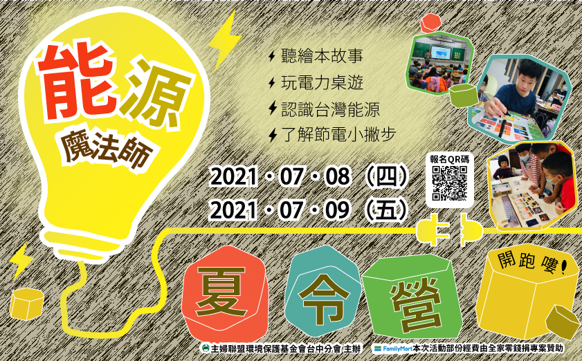 【能源魔術師】夏令營