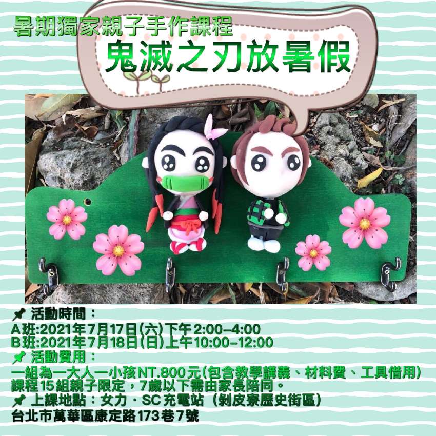 鬼滅之刃放暑假 暑期獨家親子手作課程特別企劃二 Diy活動 Diy體驗 手作課程 課程 講座 付費活動 暑期 寒假 幼兒 親子 Beclass 線上報名系統 鬼滅之刃放暑假 暑期獨家親子手作課程特別企劃二 Diy活動 Diy體驗 手作課程 課程 講座 付費活動 暑期 寒假 幼兒 親子 Beclass 線上報名系統