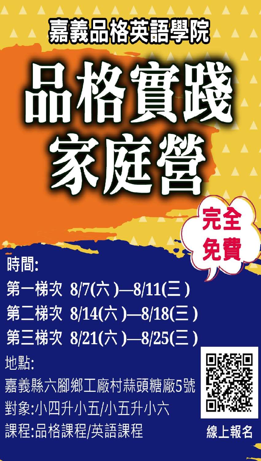 110年嘉義品格英語學院品格實踐家庭營 課程 講座 免費活動 暑期 寒假 國小 Beclass 線上報名系統online Registration Form For 移動裝置