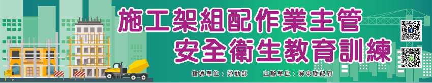 屏東縣政府第11001期 施工架組配作業主管安全衛生教育訓練 初訓 免費證照班 課程 講座 專業講座 訓練 免費活動 Beclass 線上報名系統