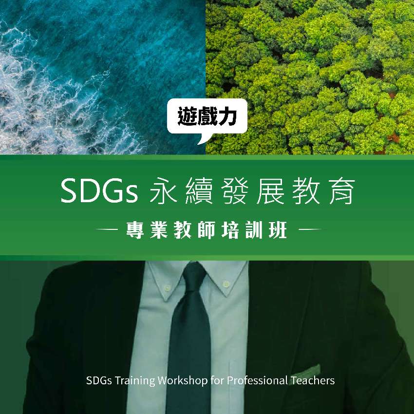 SDGs永續發展桌遊
