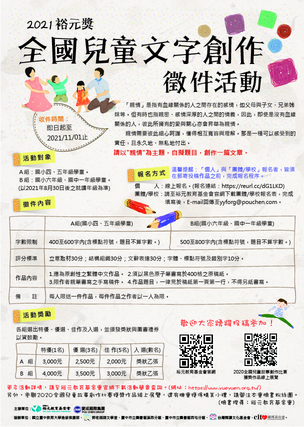 21裕元獎 全國兒童文字創作徵件活動 收件截止日 21 11 01 競賽 免費活動 國小 Beclass 線上報名系統online Registration Form For 移動裝置 11 1收件截止 21 11 01
