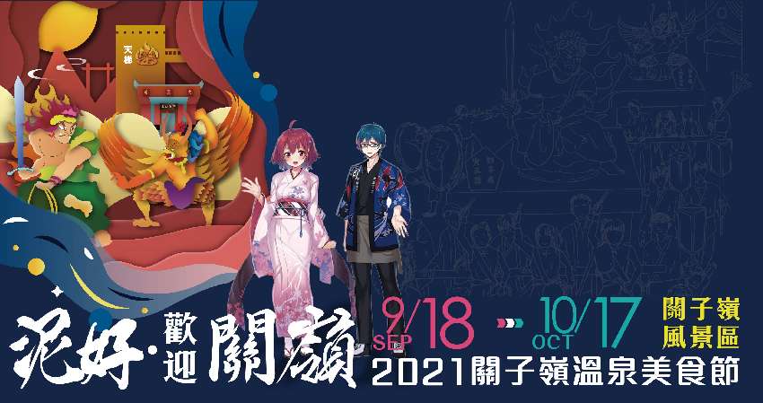 【2021關子嶺溫泉