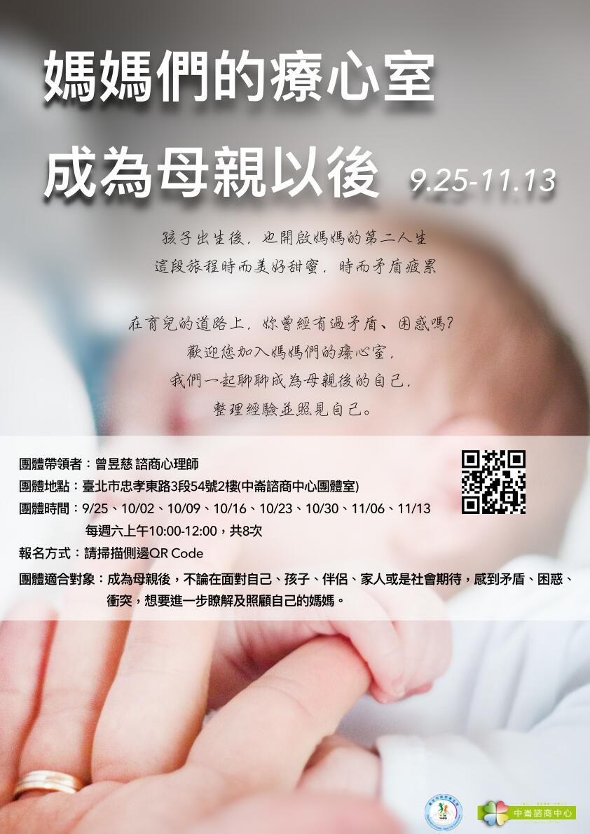 [好康] 免費團體《媽媽們的療心室：成為母親後》