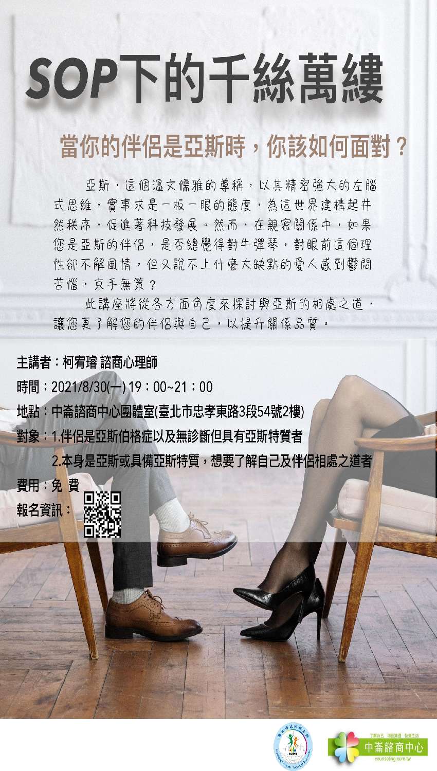 Sop下的千絲萬縷 當你的伴侶是亞斯時 該如何相處 Beclass 線上報名系統online Registration Form For 移動裝置 活動日期 2021 08 30