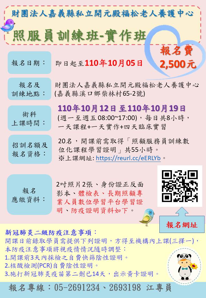 嘉義溪口 110年10月照顧服務員訓練班 實作班 課程 講座 專業講座 訓練 付費活動 Beclass 線上報名系統online Registration Form For 移動裝置 活動日期 2021 10 12