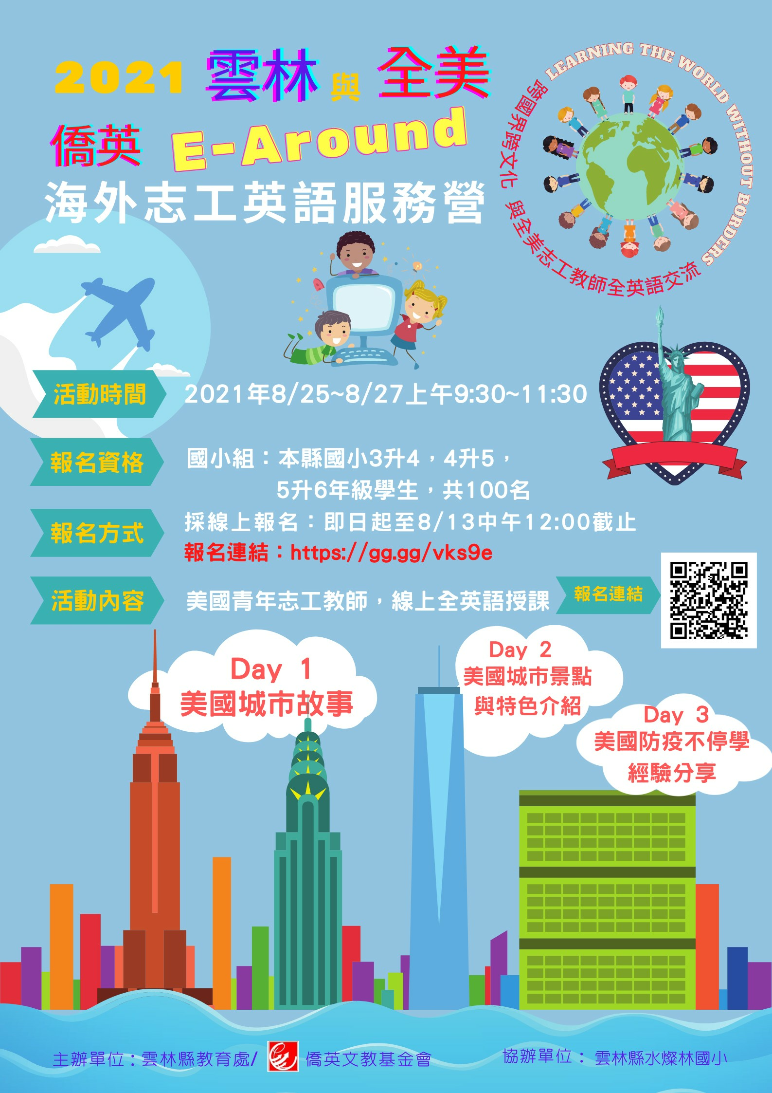 2021雲林與全美僑英基金會e Around海外志工英語服務營 課程 講座 免費活動 暑期 寒假 國小 Beclass 線上報名系統online Registration Form For 移動裝置 活動日期 2021 08 25