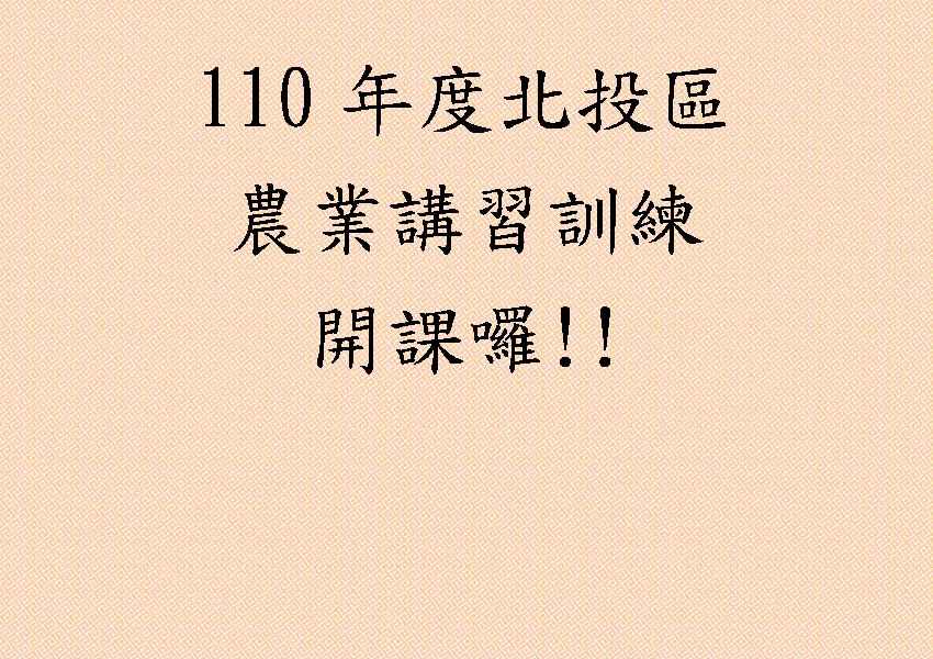 110年度北投區農業