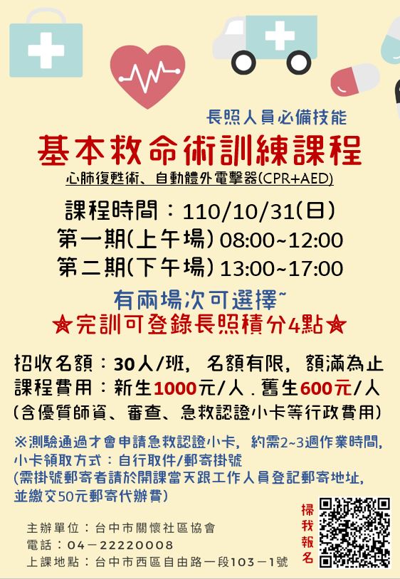 基本救命術訓練課程cpr Aed 第一期 10 31上午場 假日班 Beclass 線上報名系統online Registration Form For 移動裝置 活動日期 2021 10 31
