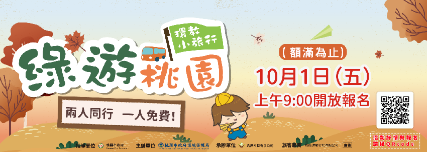 [情報] 綠遊桃園環教小旅行