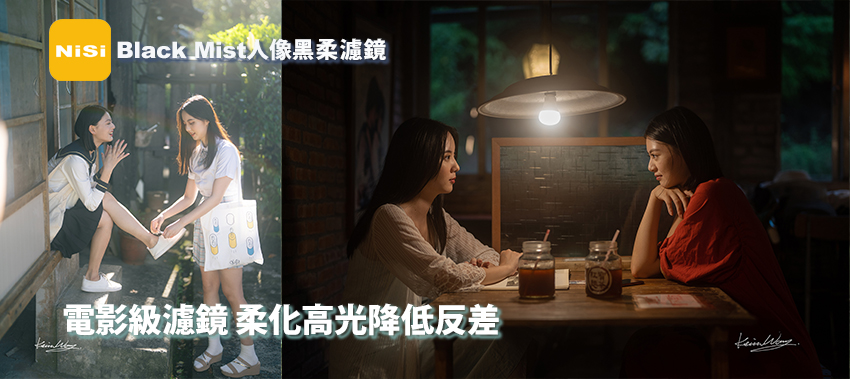 NISI人像黑柔濾鏡
