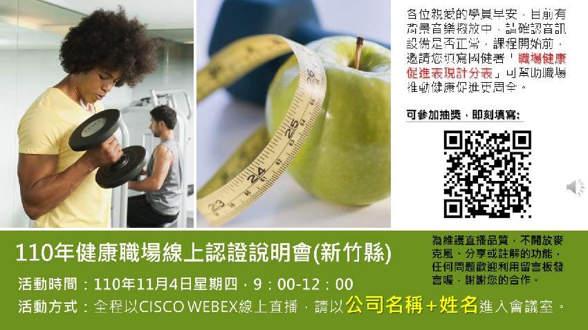 110年度健康職場線上認證說明會 新竹縣 Beclass 線上報名系統online Registration Form For 移動裝置 活動日期 2021 11 04