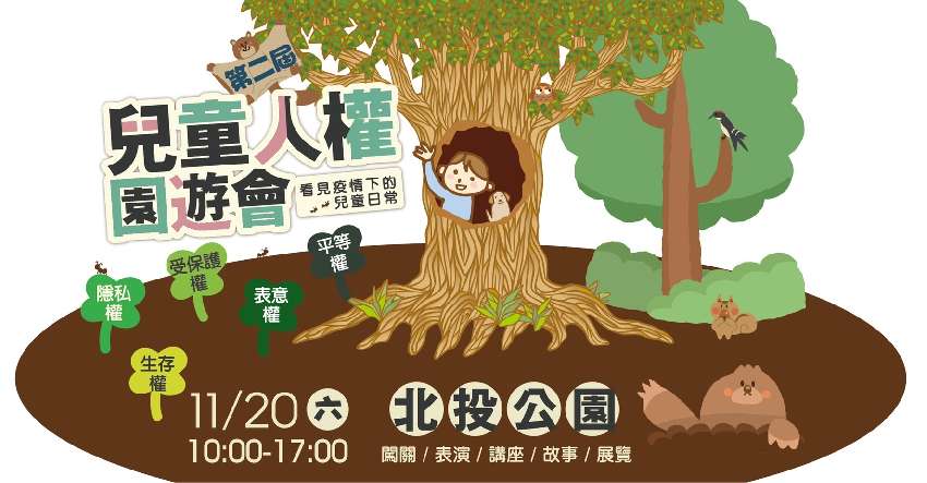 兒童人權園遊會-看見