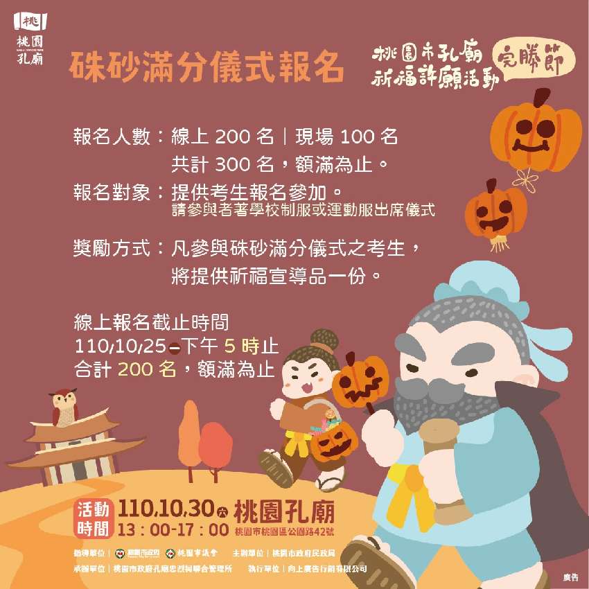 桃園市孔廟祈福許願活
