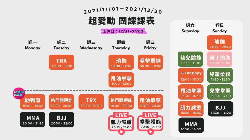 超愛動運動教室11 12月 團體課程 南京三民 課程 講座 其他運動類 付費活動 Beclass 線上報名系統online Registration Form For 移動裝置 活動日期 21 12 31