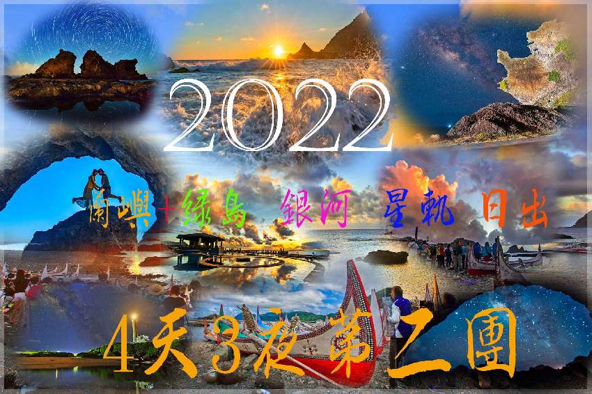 2022『蘭嶼+綠島