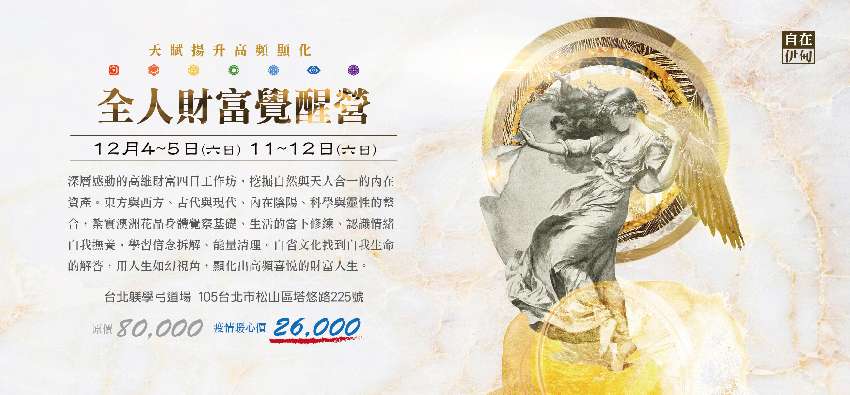 12月全人財富4日覺醒營 台北場 成為自己的財富之神 課程 講座 付費活動 Beclass 線上報名系統online Registration Form For 移動裝置 活動日期 21 12 04