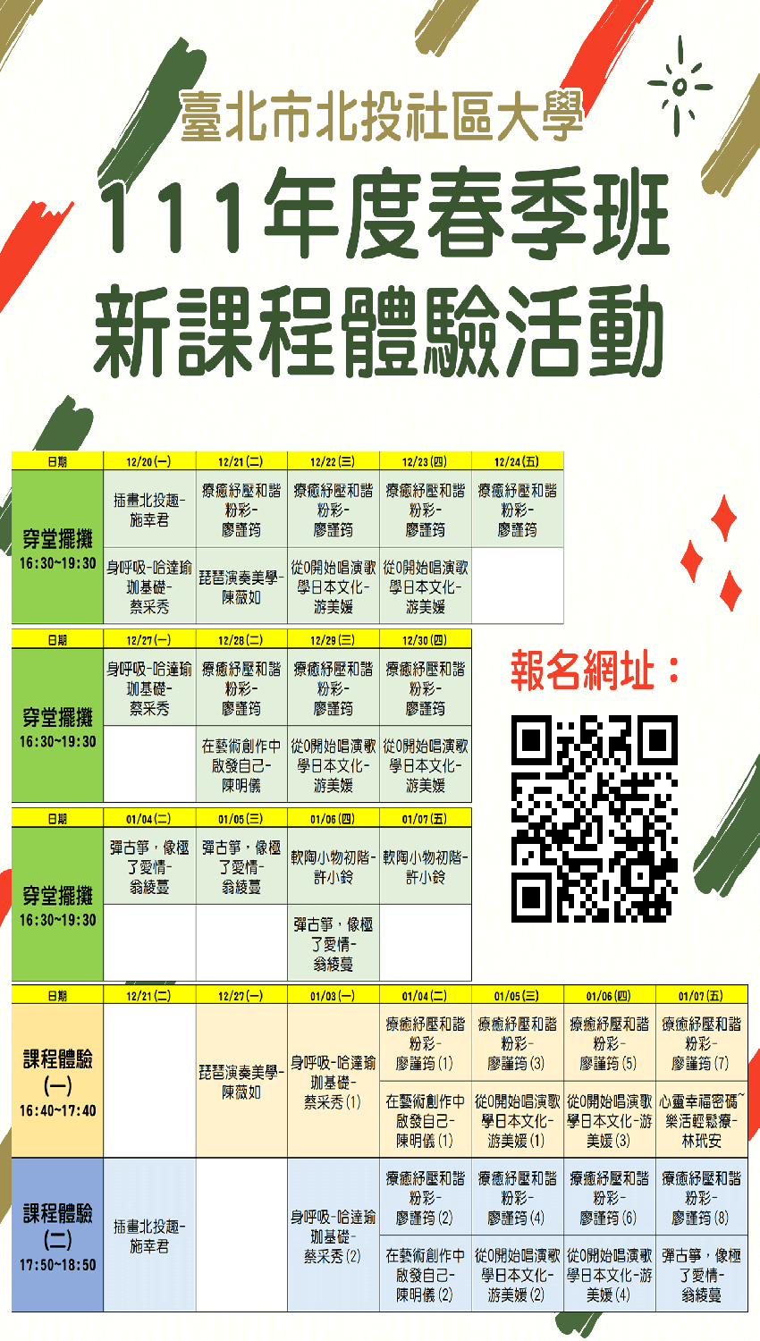 21臺北市北投社區大學111年度春季班 新課程體驗活動 Beclass 線上報名系統online Registration Form For 移動裝置 活動日期 22 01 07