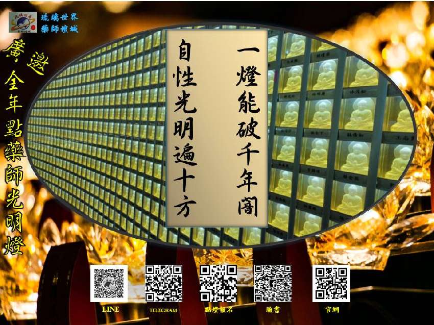 2025年藥師燈線上