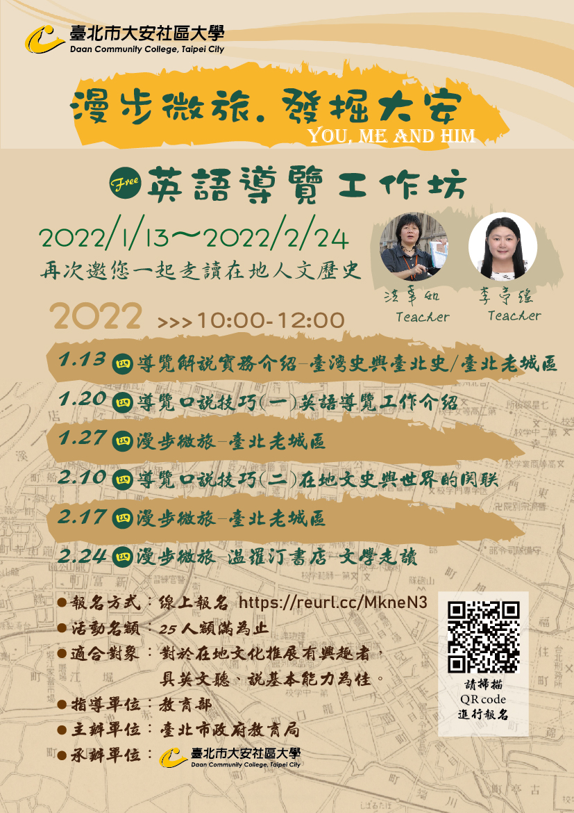 免費 英語導覽工作坊 漫步微旅 發掘大安 文化 藝文 課程 講座 免費活動 Beclass 線上報名系統online Registration Form For 移動裝置 活動日期 22 01 13