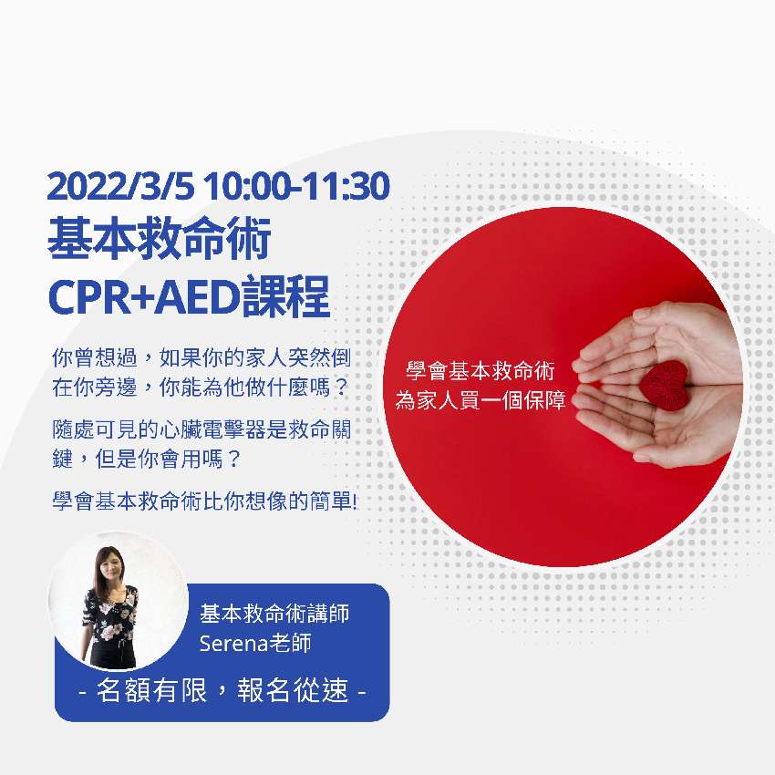 基礎救命術CPR+A