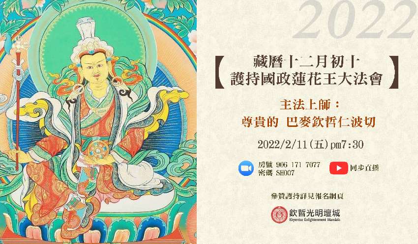 藏曆十二月初十蓮花王