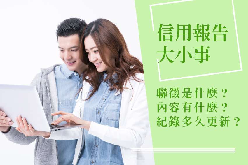 好好貸理債講座｜聯徵