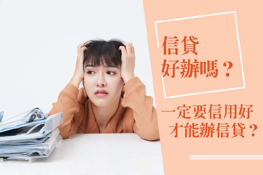 好好貸理債講座｜信貸