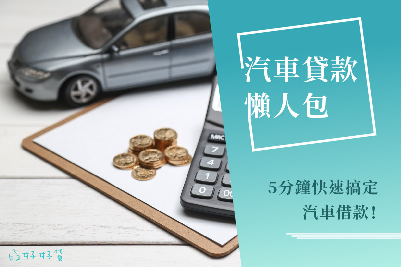 好好貸理債講座｜汽車