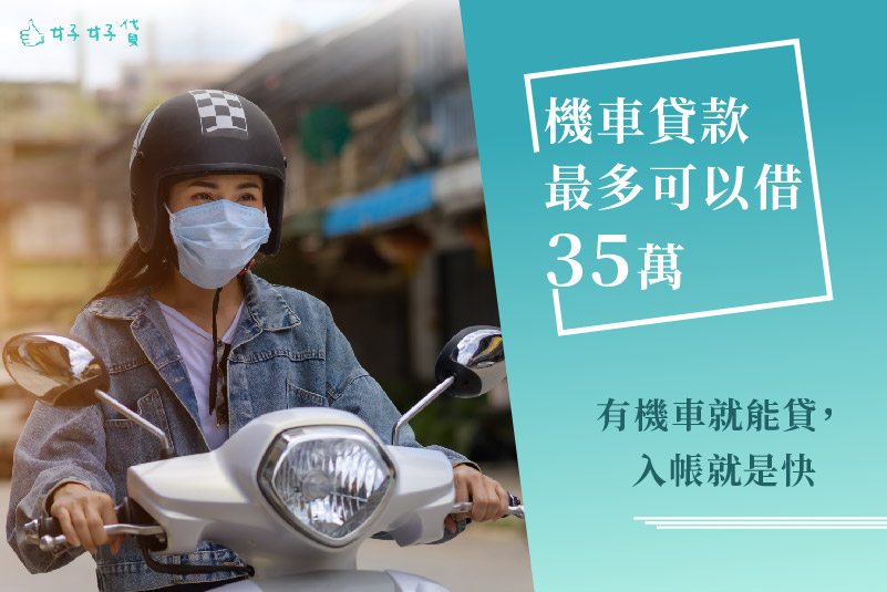 好好貸理債講座｜機車