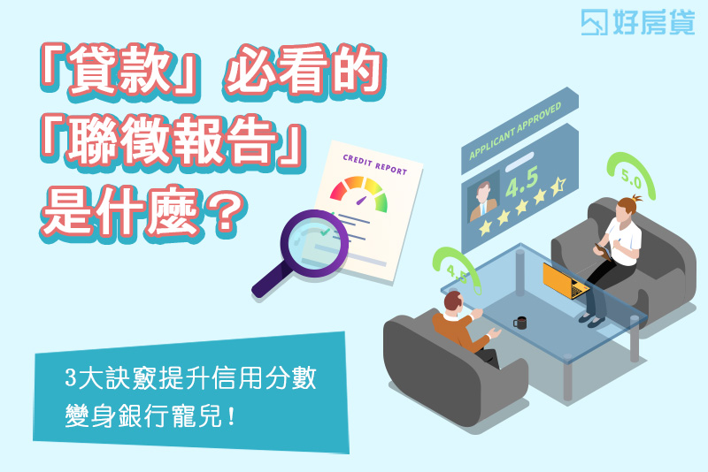 好房貸理債講座｜「貸
