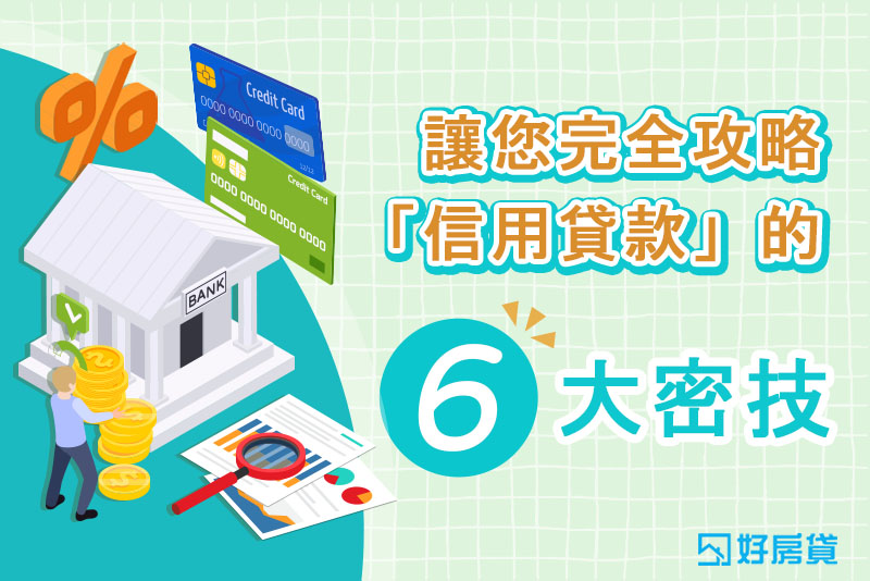 好房貸理債講座｜讓您
