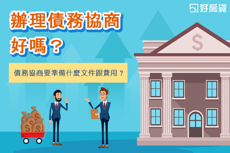 好房貸理債講座｜辦理