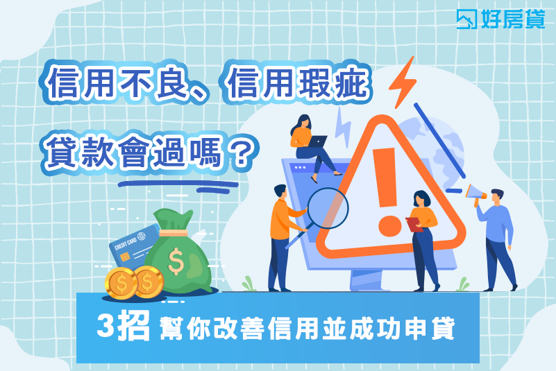 好房貸理債講座｜信用