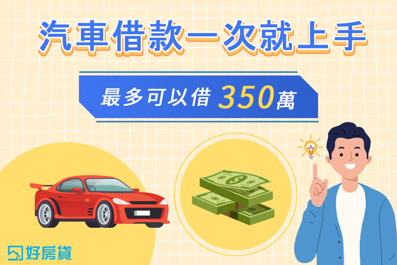 好房貸理債講座｜汽車
