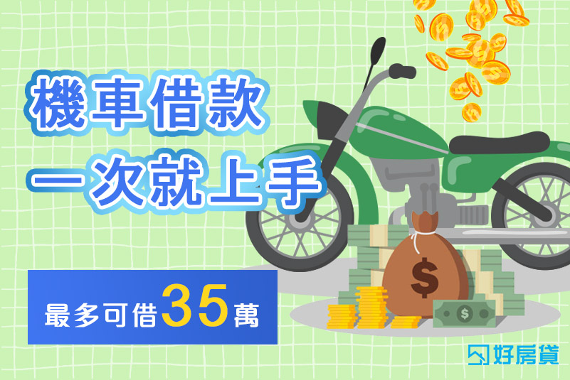 好房貸理債講座｜機車