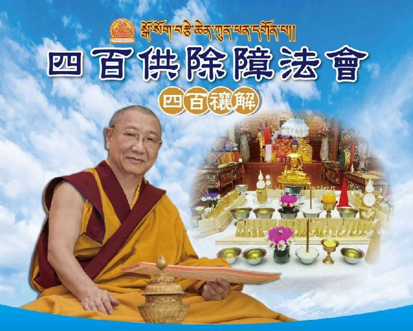四百禳解除障法會