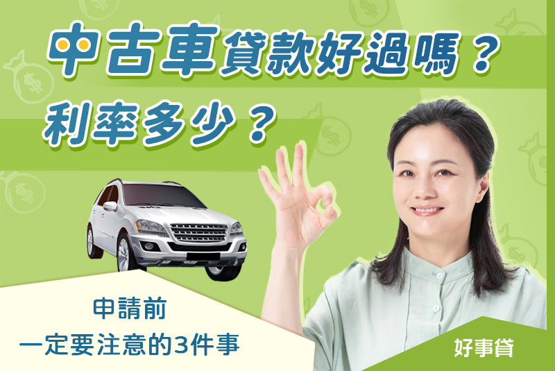 中古車貸款好過嗎？利