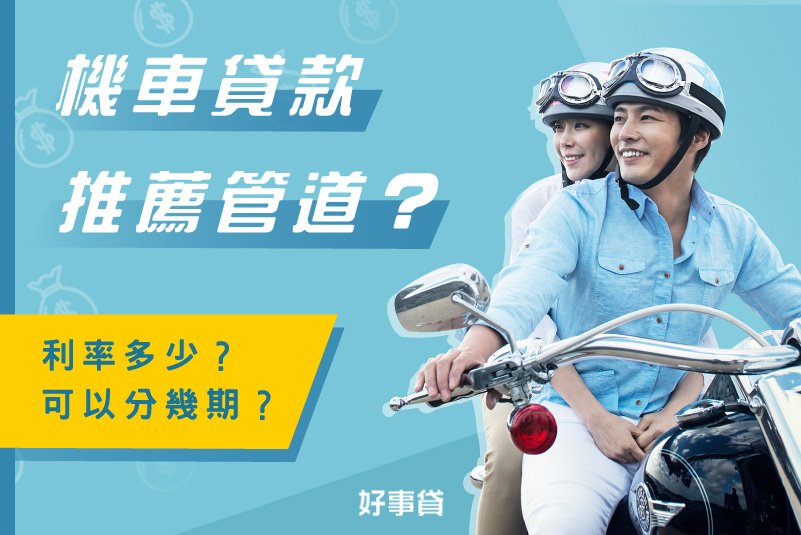 機車貸款推薦管道？機