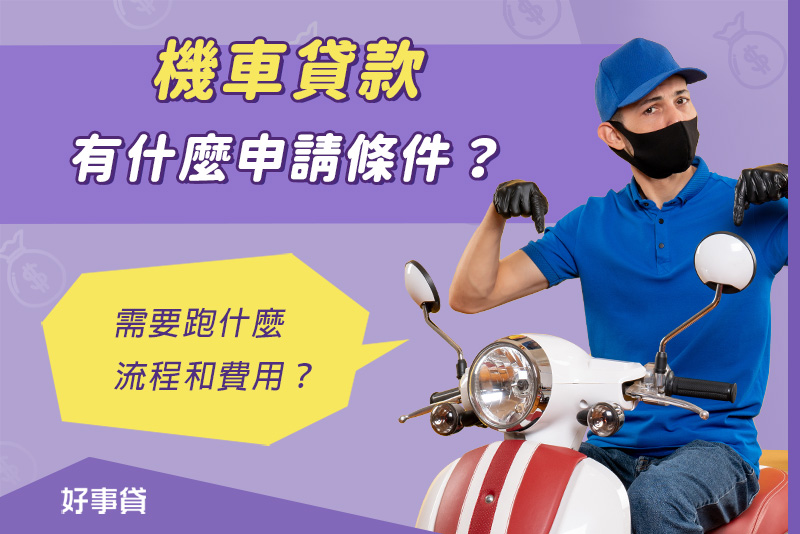 機車貸款有什麼申請條