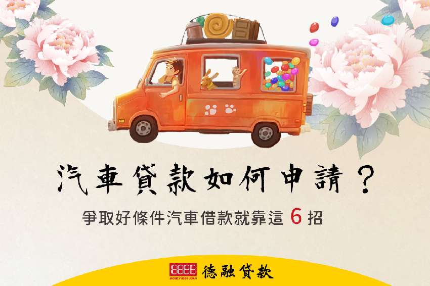 汽車貸款如何申請？ 