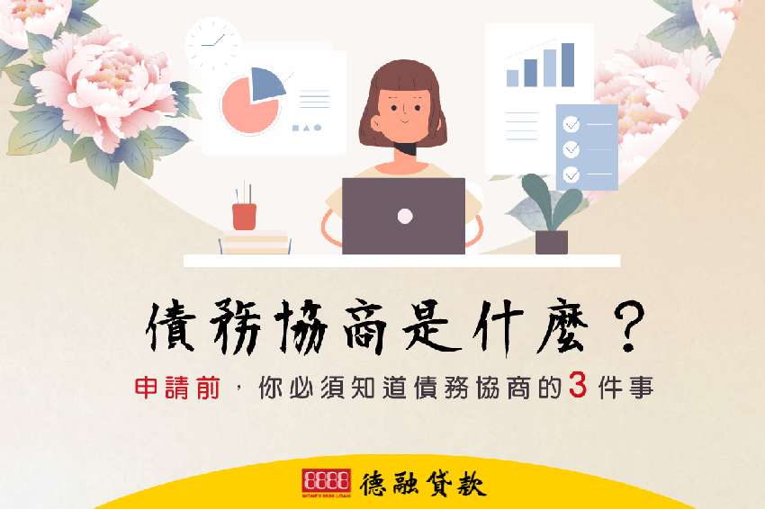 債務協商是什麼？ 申